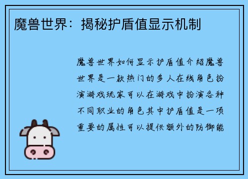 魔兽世界:揭秘护盾值显示机制