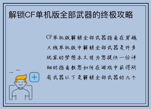 解锁CF单机版全部武器的终极攻略