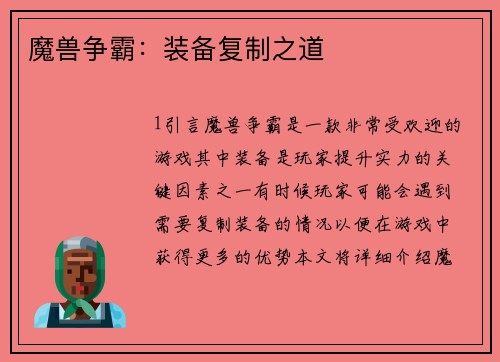 魔兽争霸：装备复制之道