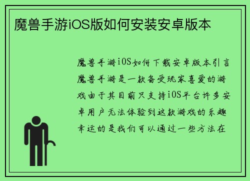 魔兽手游iOS版如何安装安卓版本