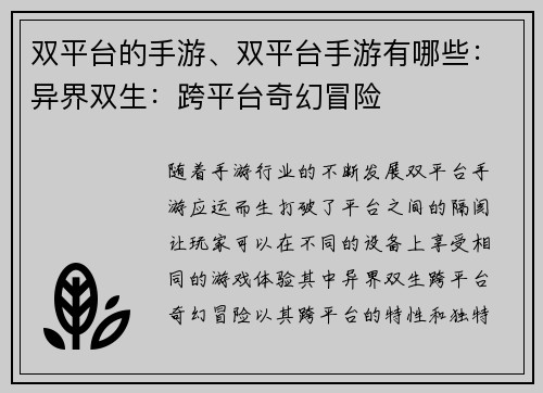 双平台的手游、双平台手游有哪些：异界双生：跨平台奇幻冒险