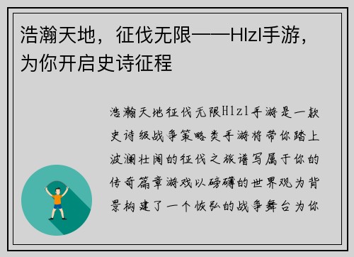 浩瀚天地，征伐无限——Hlzl手游，为你开启史诗征程