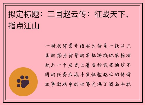 拟定标题：三国赵云传：征战天下，指点江山