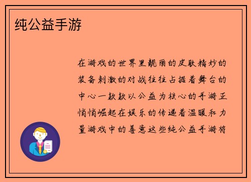 纯公益手游
