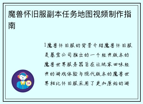 魔兽怀旧服副本任务地图视频制作指南