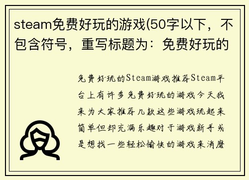 steam免费好玩的游戏(50字以下，不包含符号，重写标题为：免费好玩的Steam游戏推荐)