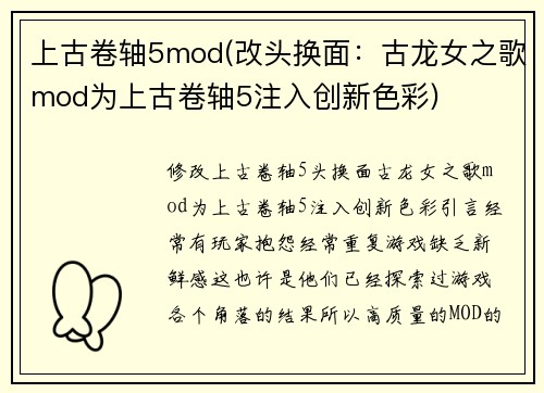 上古卷轴5mod(改头换面：古龙女之歌mod为上古卷轴5注入创新色彩)