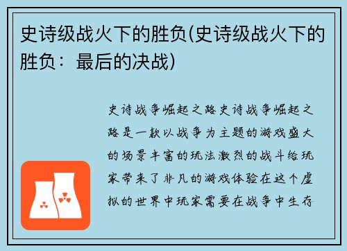 史诗级战火下的胜负(史诗级战火下的胜负：最后的决战)