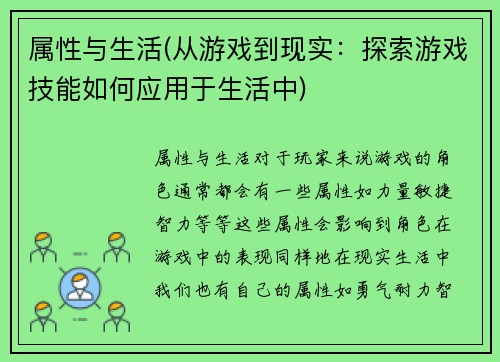 属性与生活(从游戏到现实：探索游戏技能如何应用于生活中)