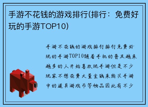 手游不花钱的游戏排行(排行：免费好玩的手游TOP10)